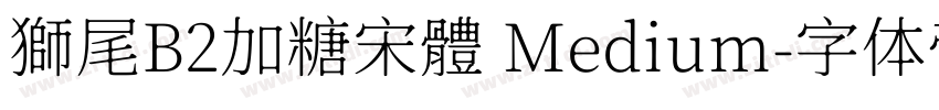 獅尾B2加糖宋體 Medium字体转换